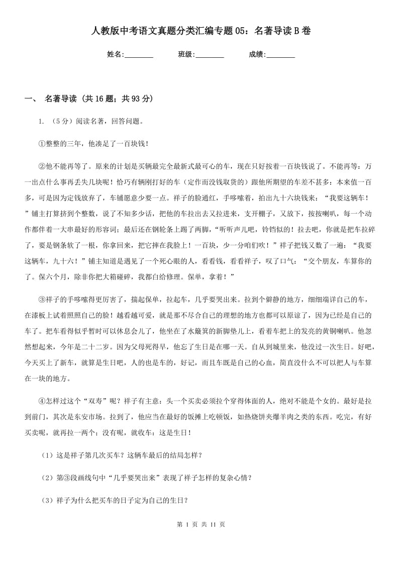 人教版中考语文真题分类汇编专题05：名著导读B卷_第1页