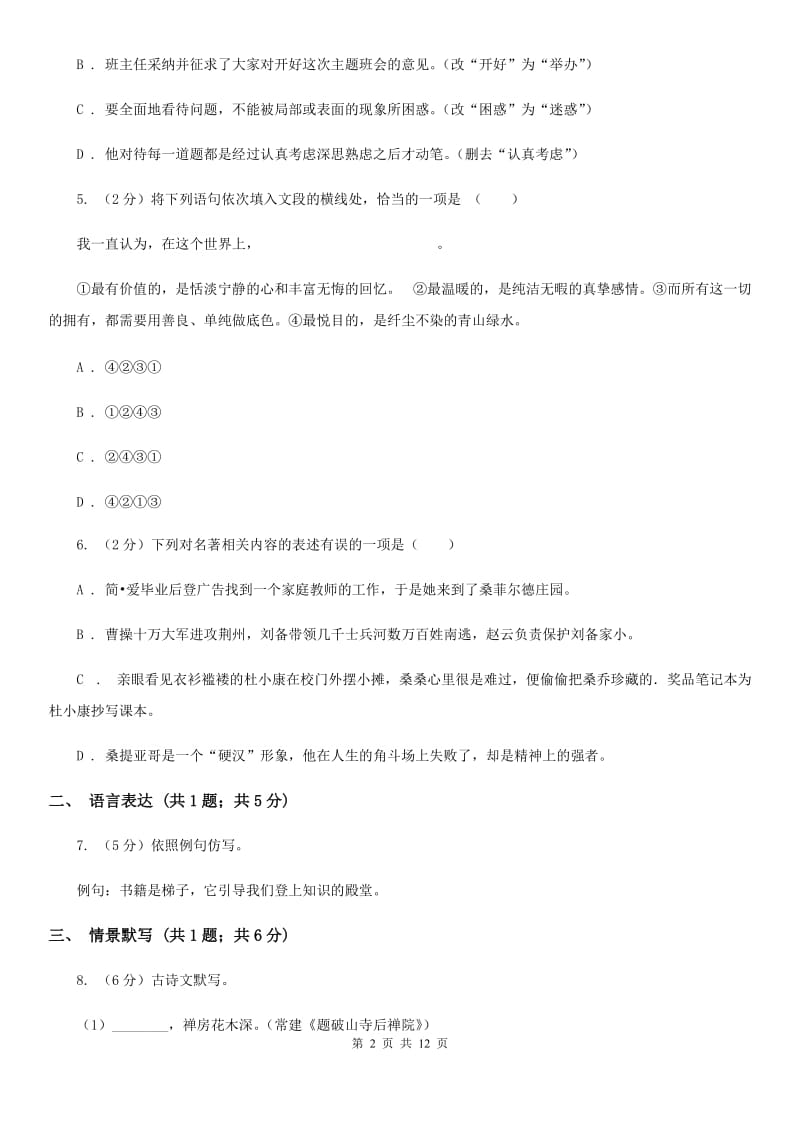 江西省2020年八年级上学期语文期末考试试卷（I）卷_第2页