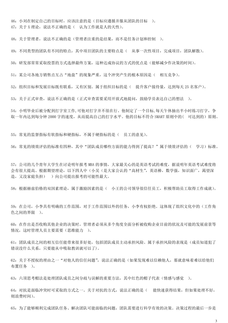 【行政管理复习题】个人与团队管理复习题精简版_第3页