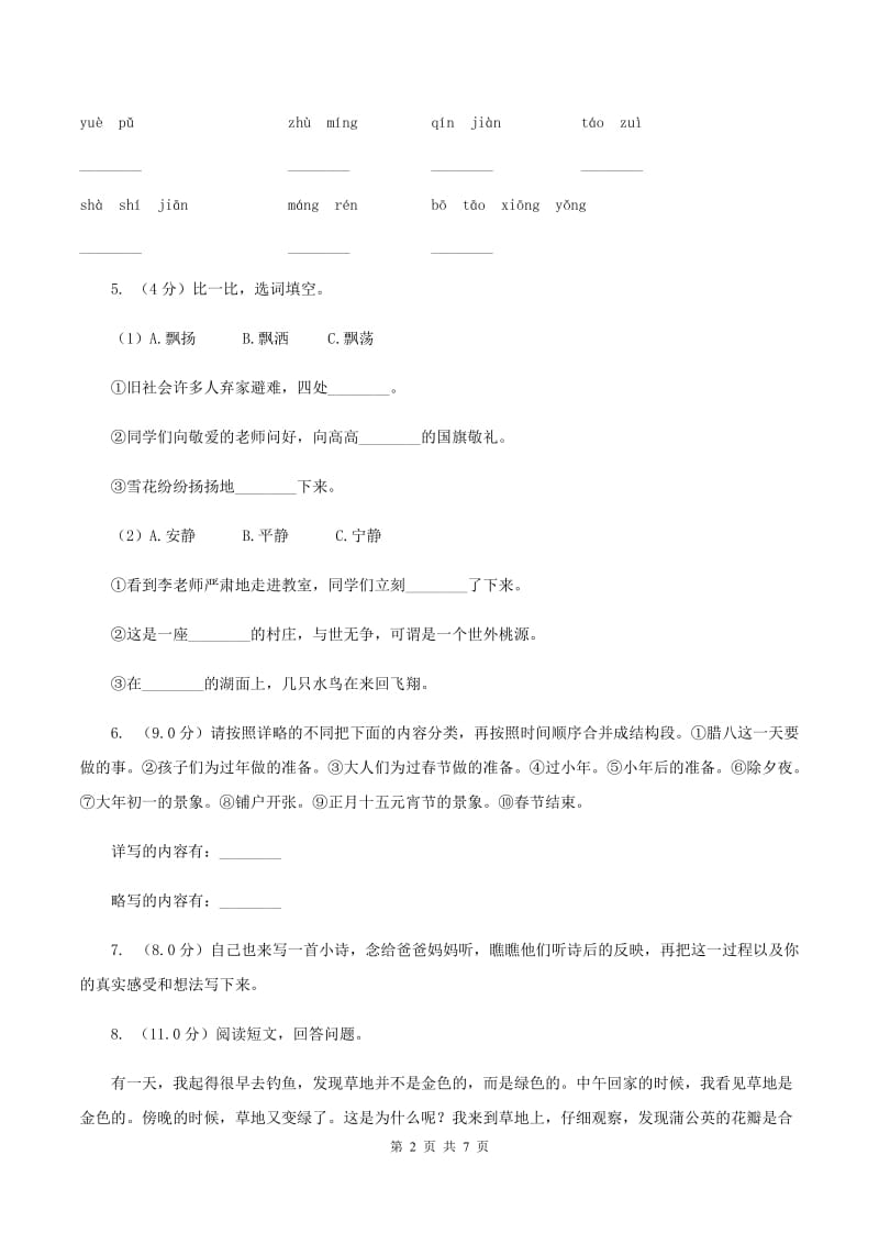 北师大版2019-2020学年三年级上学期语文第一次月考试卷C卷_第2页