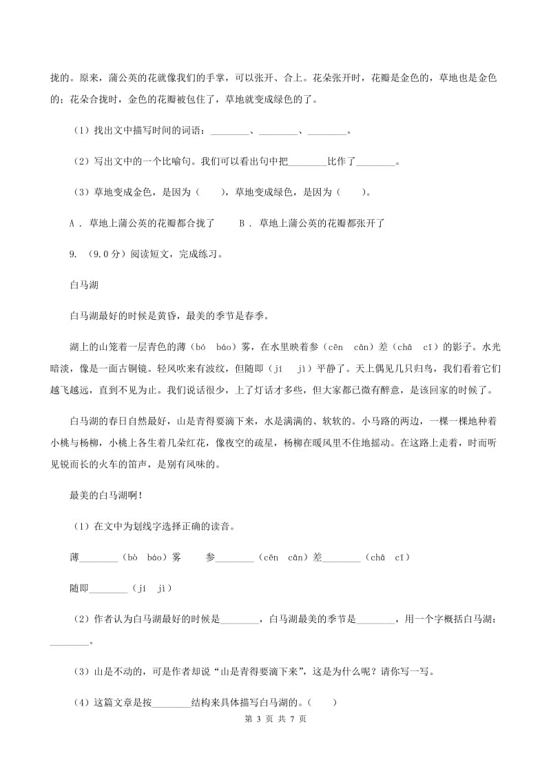 北师大版2019-2020学年三年级上学期语文第一次月考试卷C卷_第3页