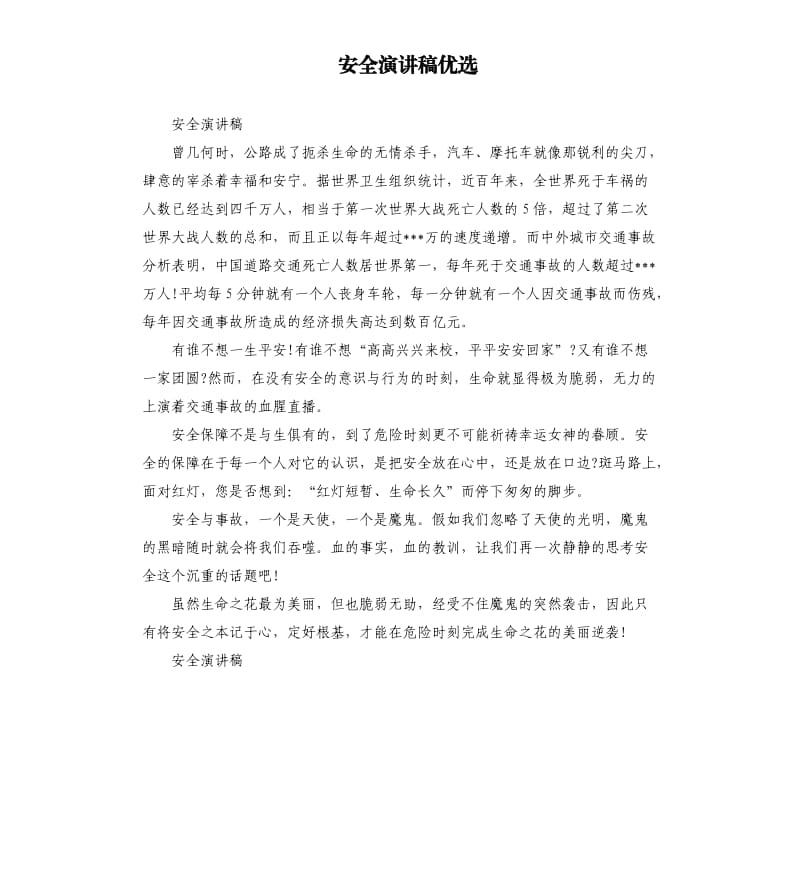 安全演讲稿优选.docx_第1页