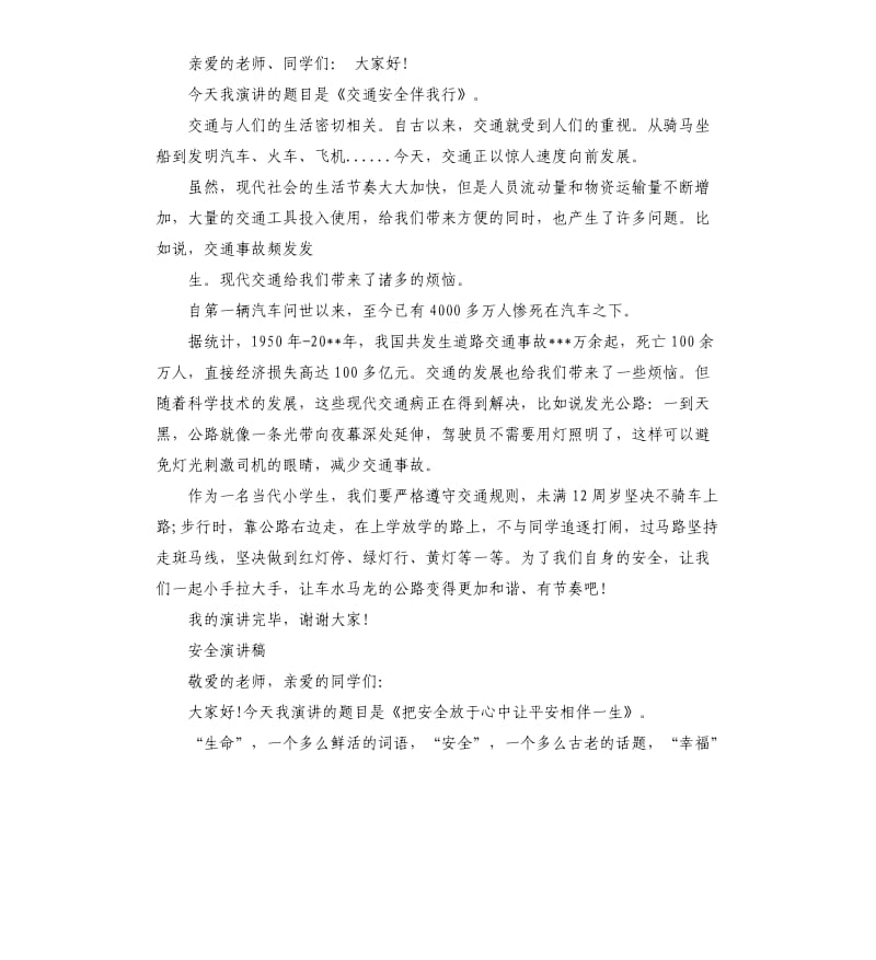 安全演讲稿优选.docx_第2页