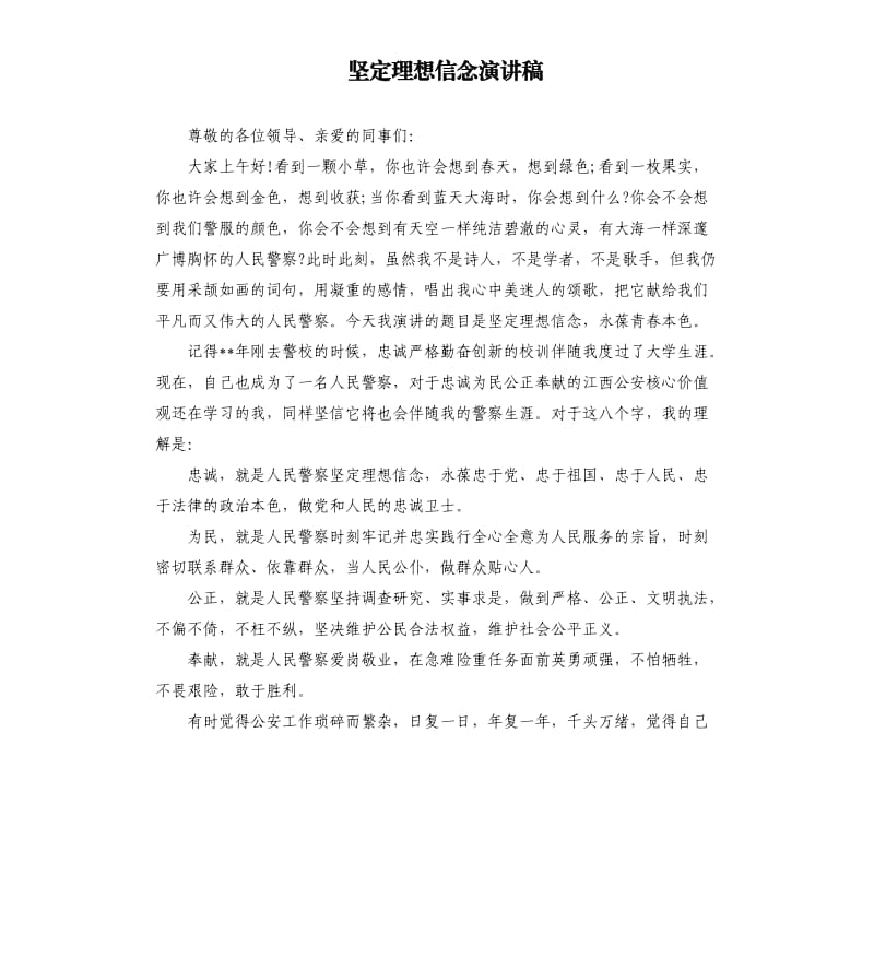 坚定理想信念演讲稿.docx_第1页