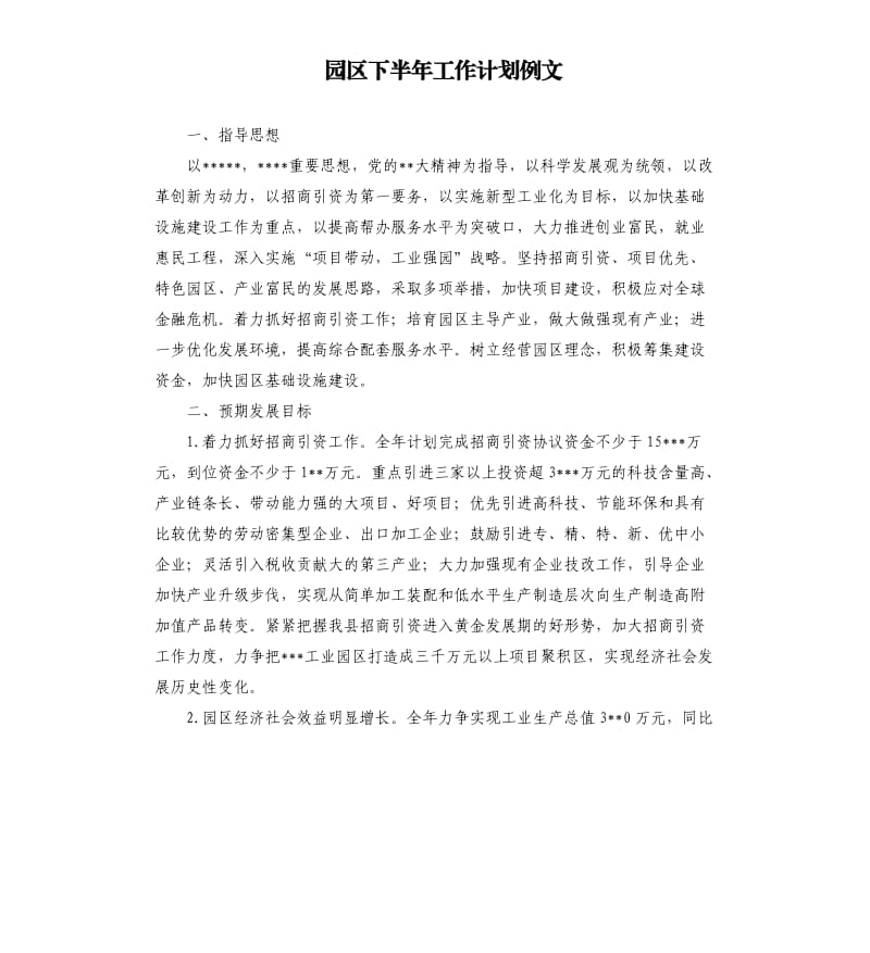 园区下半年工作计划例文.docx_第1页