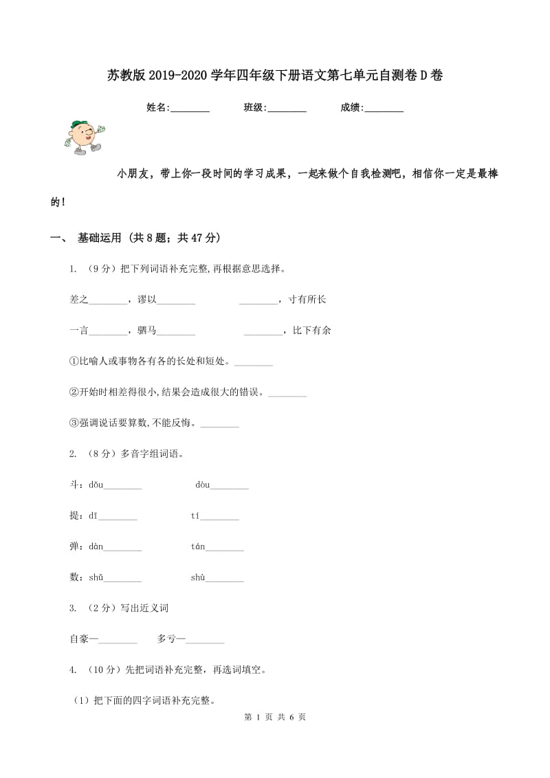 苏教版2019-2020学年四年级下册语文第七单元自测卷D卷_第1页