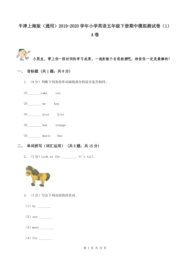 牛津上海版（通用）2019-2020学年小学英语五年级下册期中模拟测试卷（1）A卷_第1页