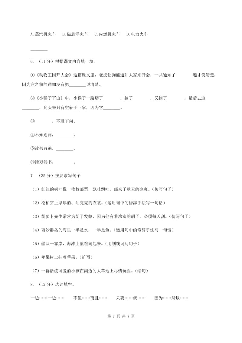 新人教版2020年小升初语文模拟试卷（二）C卷_第2页