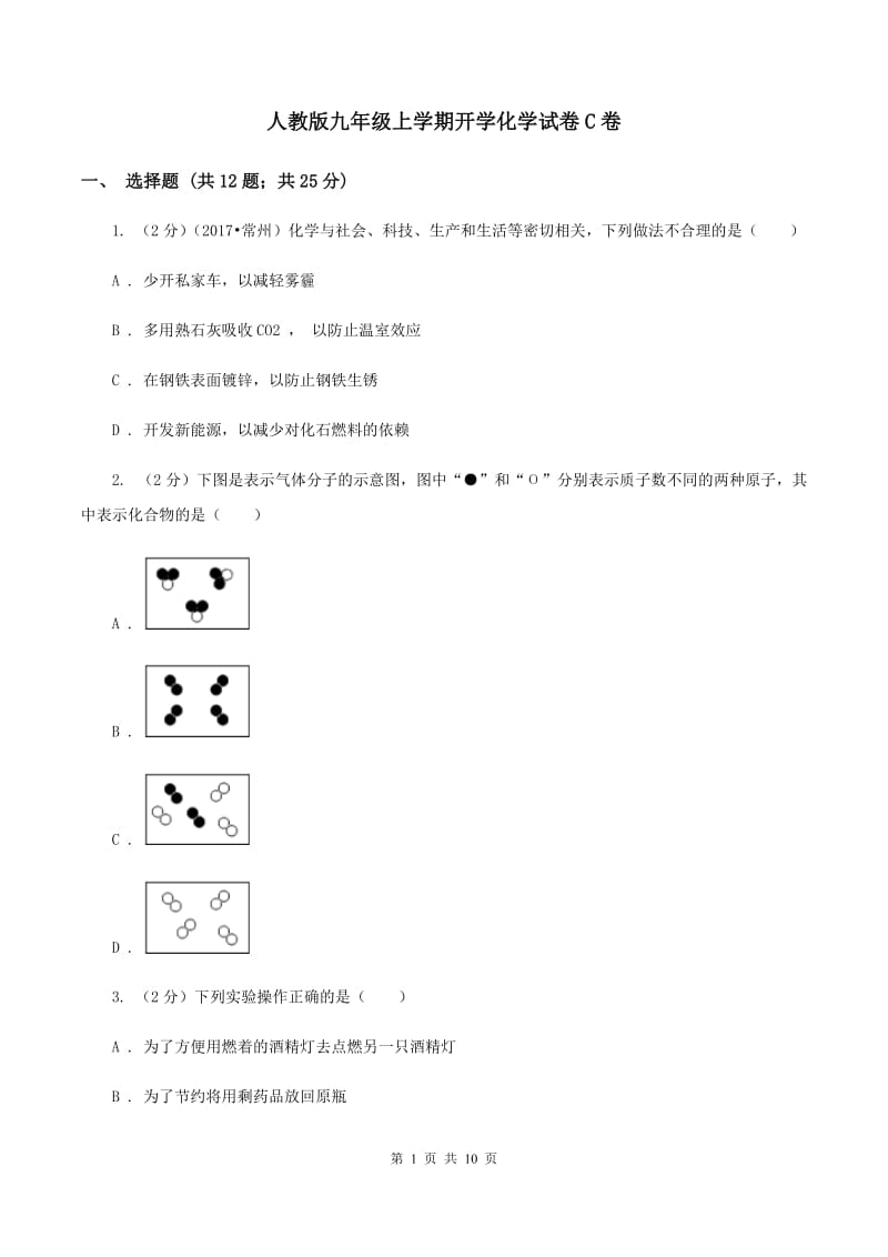 人教版九年级上学期开学化学试卷C卷_第1页