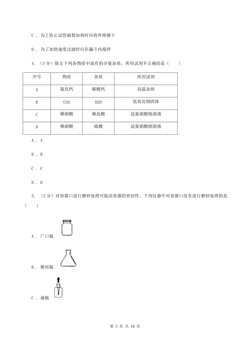 人教版九年级上学期开学化学试卷C卷_第2页