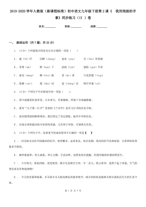 2019-2020学年人教版（新课程标准）初中语文九年级下册第2课《我用残损的手掌》同步练习（II ）卷