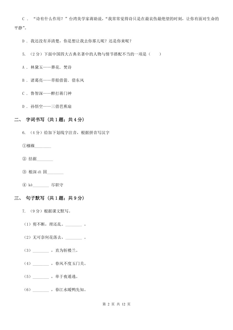 鄂教版九年级下学期语文第一次月考试卷B卷_第2页