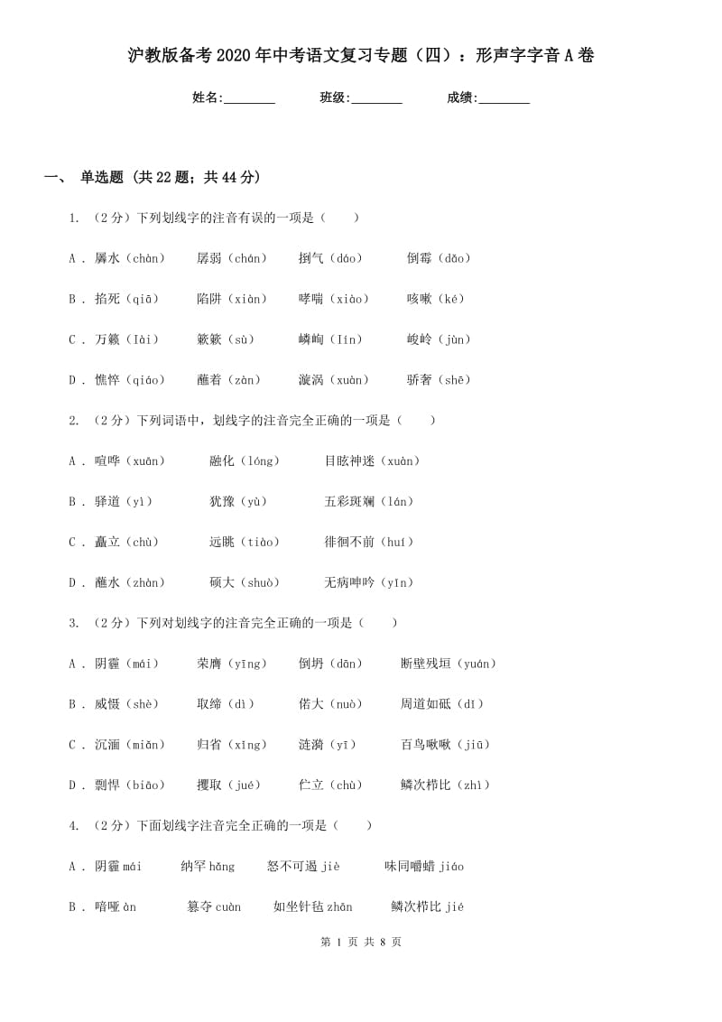 沪教版备考2020年中考语文复习专题（四）：形声字字音A卷_第1页