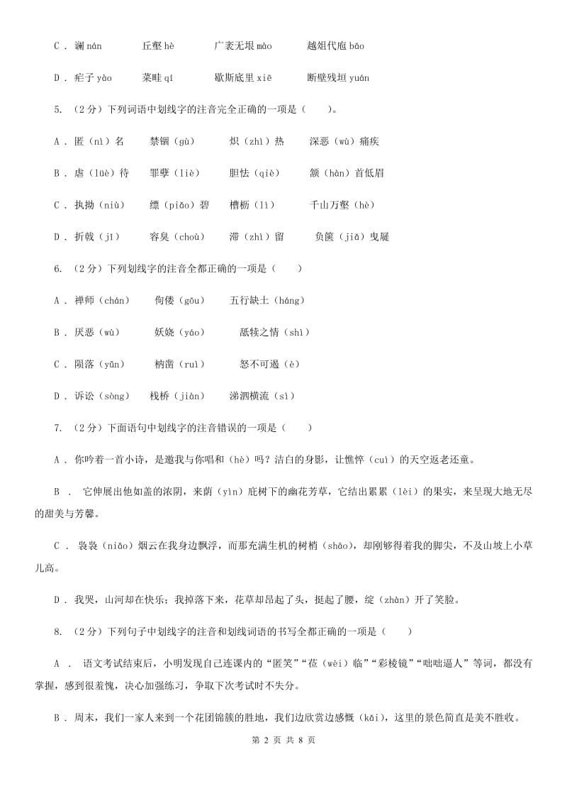 沪教版备考2020年中考语文复习专题（四）：形声字字音A卷_第2页