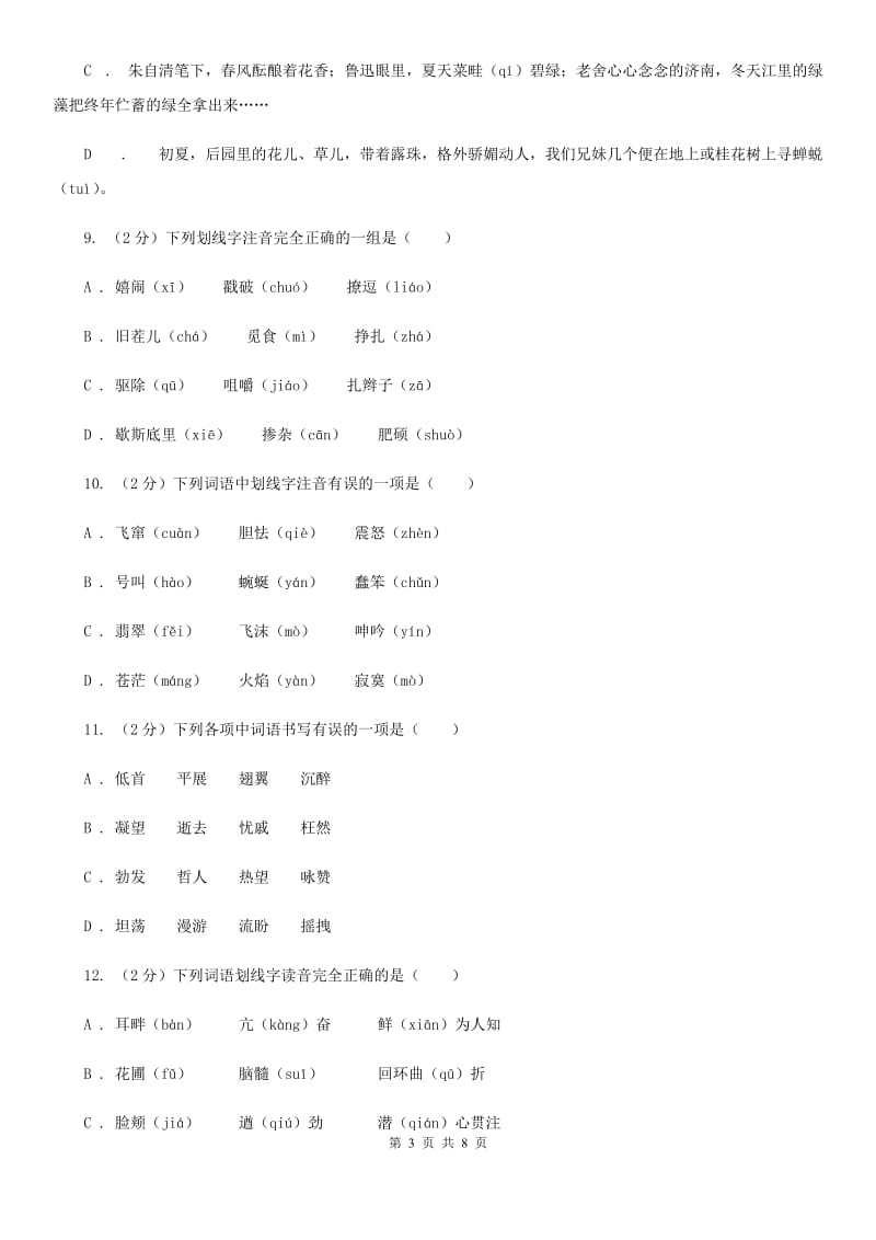 沪教版备考2020年中考语文复习专题（四）：形声字字音A卷_第3页