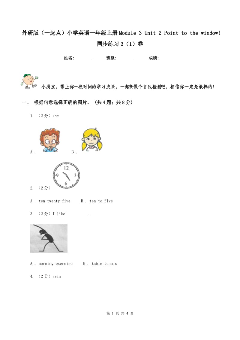 外研版（一起点）小学英语一年级上册Module 3 Unit 2 Point to the window! 同步练习3（I）卷_第1页