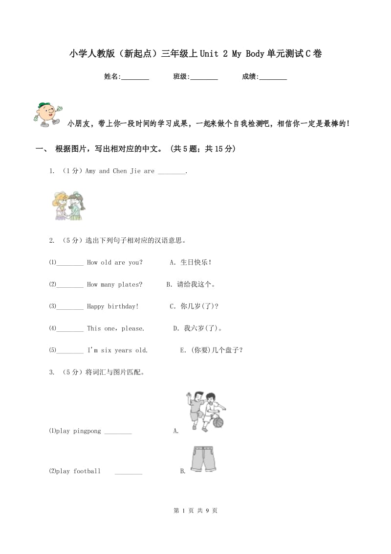 小学人教版（新起点）三年级上Unit 2 My Body单元测试C卷_第1页