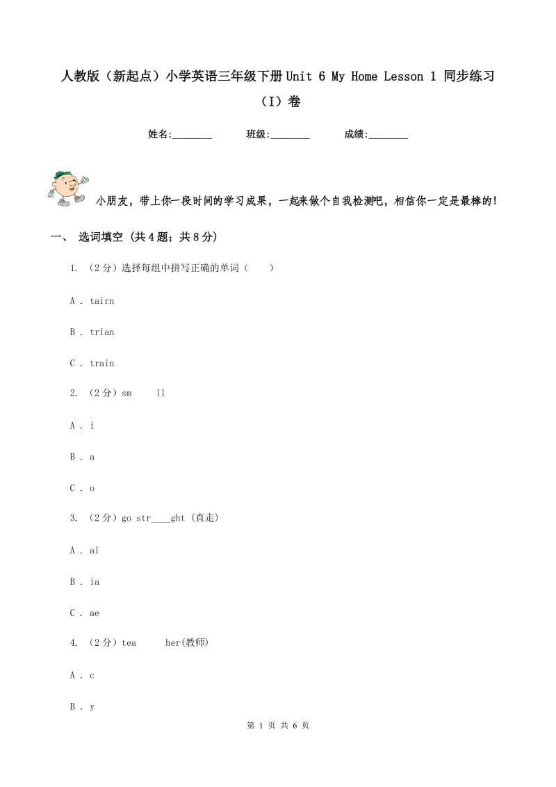 人教版（新起点）小学英语三年级下册Unit 6 My Home Lesson 1 同步练习（I）卷_第1页