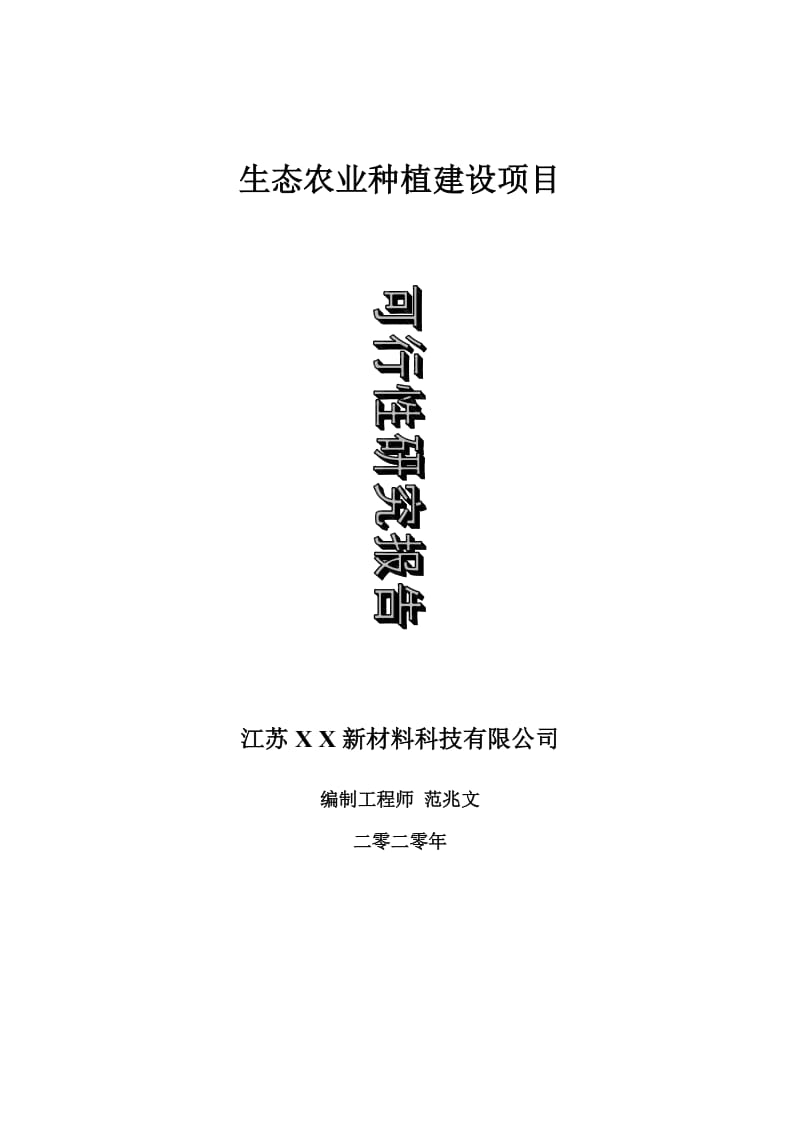 生态农业种植建设项目可行性研究报告-可修改模板案例_第1页