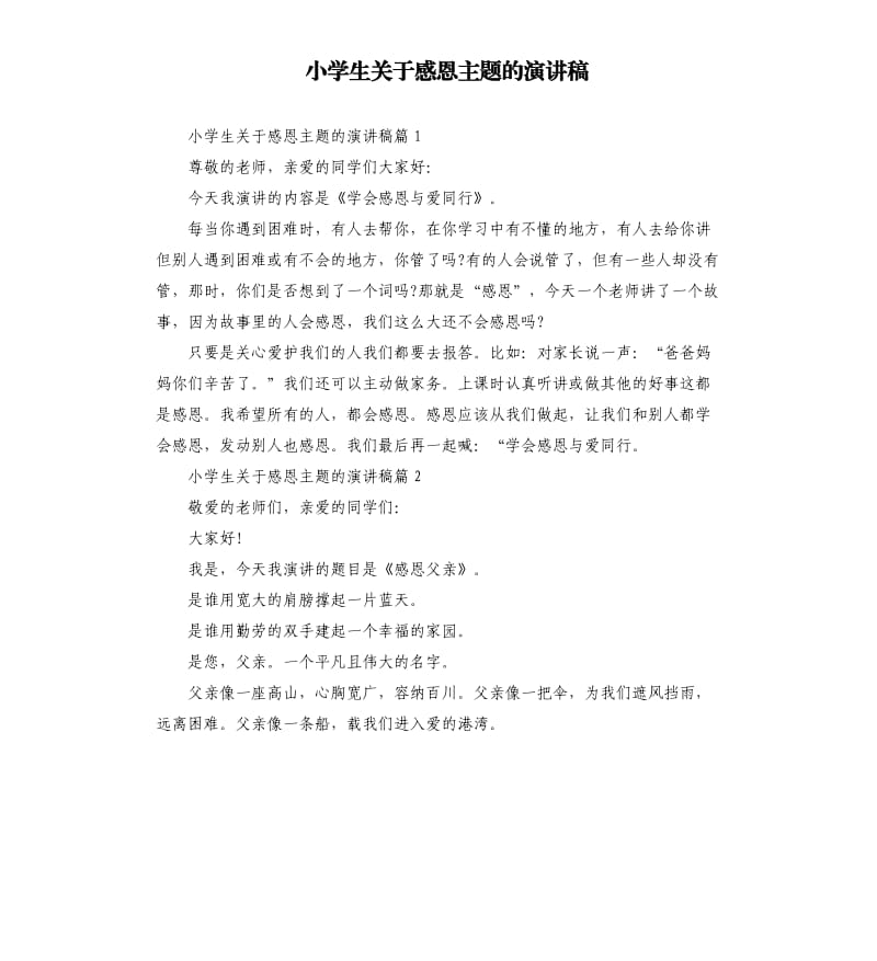 小学生关于感恩主题的演讲稿.docx_第1页