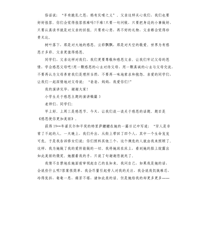 小学生关于感恩主题的演讲稿.docx_第2页