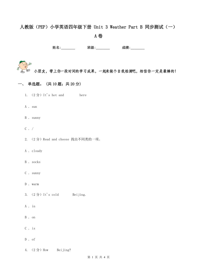 人教版（PEP）小学英语四年级下册 Unit 3 Weather Part B 同步测试（一） A卷_第1页