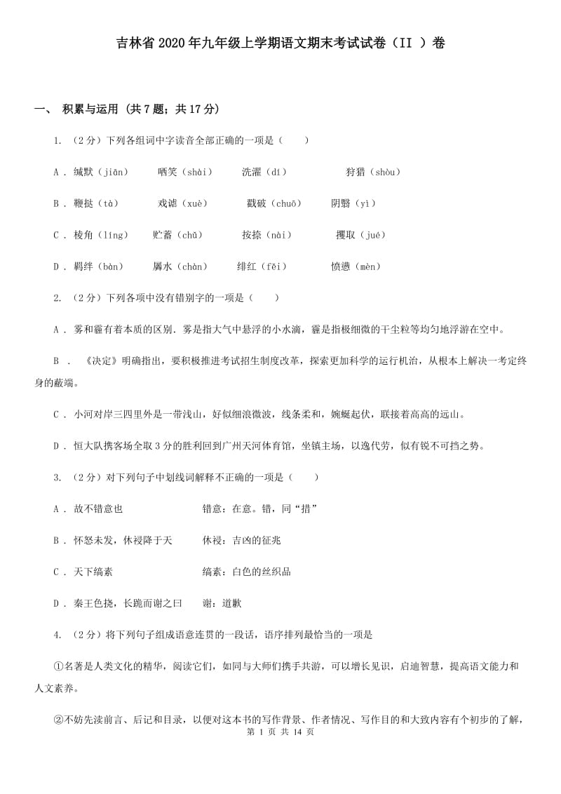 吉林省2020年九年级上学期语文期末考试试卷（II ）卷_第1页