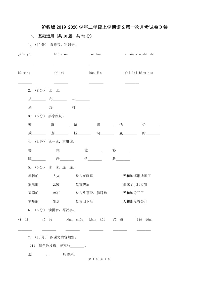 沪教版2019-2020学年二年级上学期语文第一次月考试卷D卷_第1页