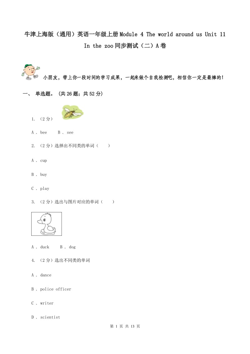 牛津上海版（通用）英语一年级上册Module 4 The world around us Unit 11 In the zoo同步测试（二）A卷_第1页