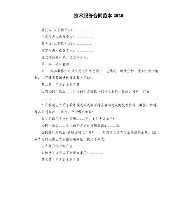 技术服务合同范本2020.docx_第1页