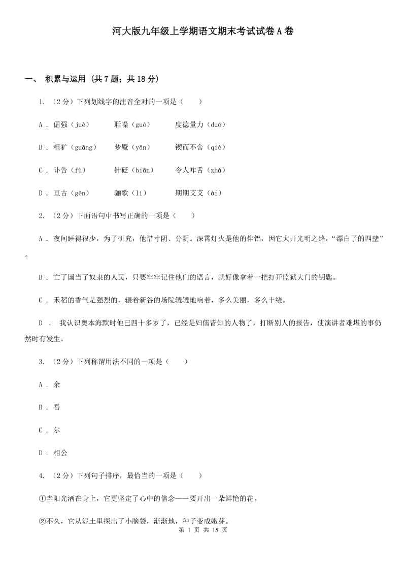 河大版九年级上学期语文期末考试试卷A卷_第1页