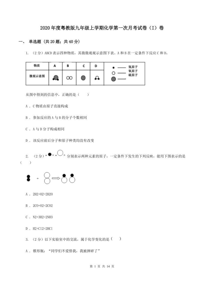 2020年度粤教版九年级上学期化学第一次月考试卷（I）卷_第1页