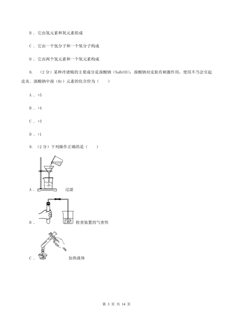 2020年度粤教版九年级上学期化学第一次月考试卷（I）卷_第3页