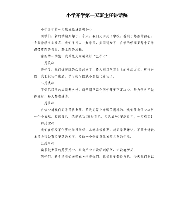 小学开学第一天班主任讲话稿.docx_第1页