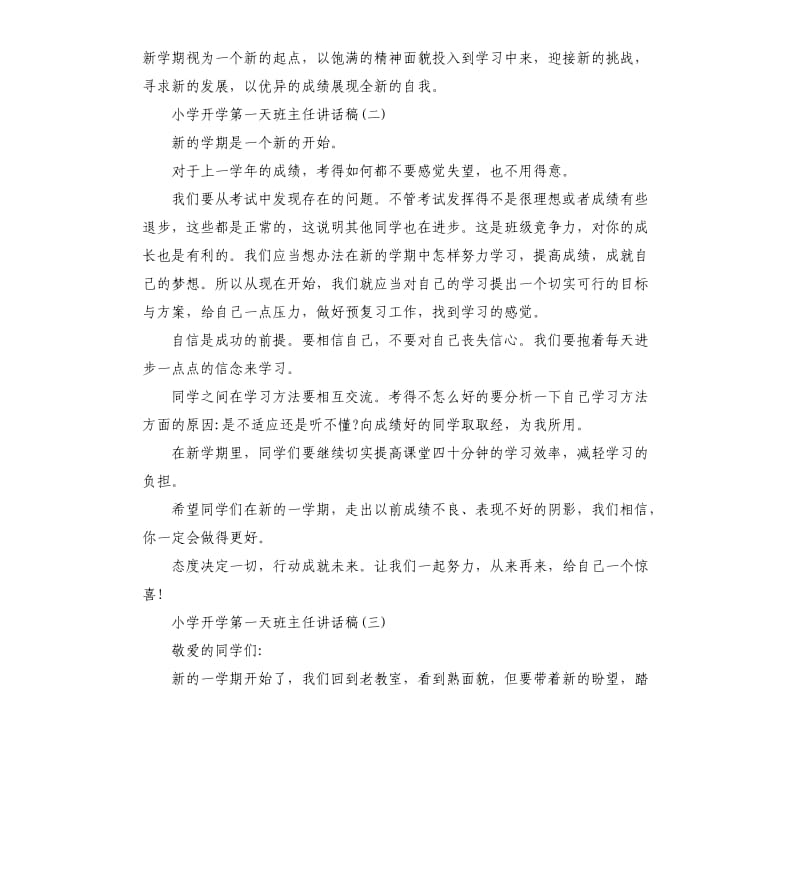 小学开学第一天班主任讲话稿.docx_第2页