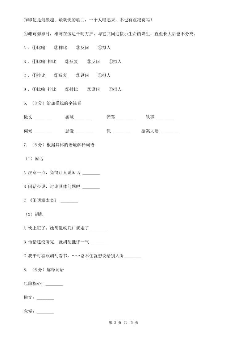 北师大版语文七年级下册第五单元《闲话章太炎》同步练习（I）卷_第2页