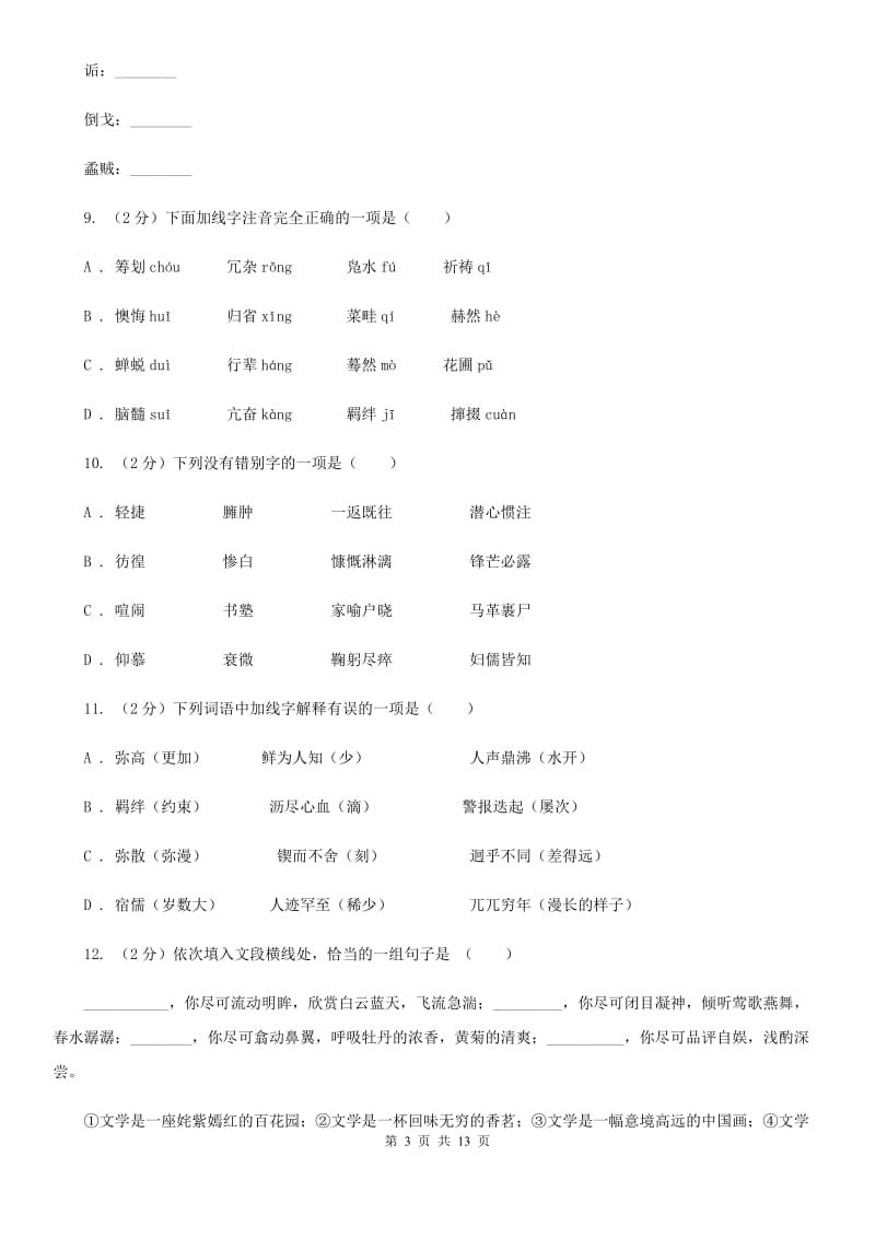 北师大版语文七年级下册第五单元《闲话章太炎》同步练习（I）卷_第3页