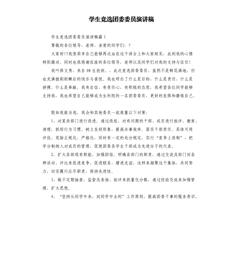 学生竞选团委委员演讲稿.docx_第1页