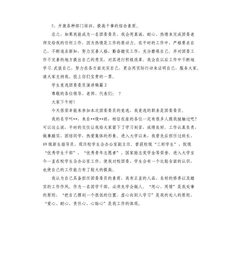 学生竞选团委委员演讲稿.docx_第2页