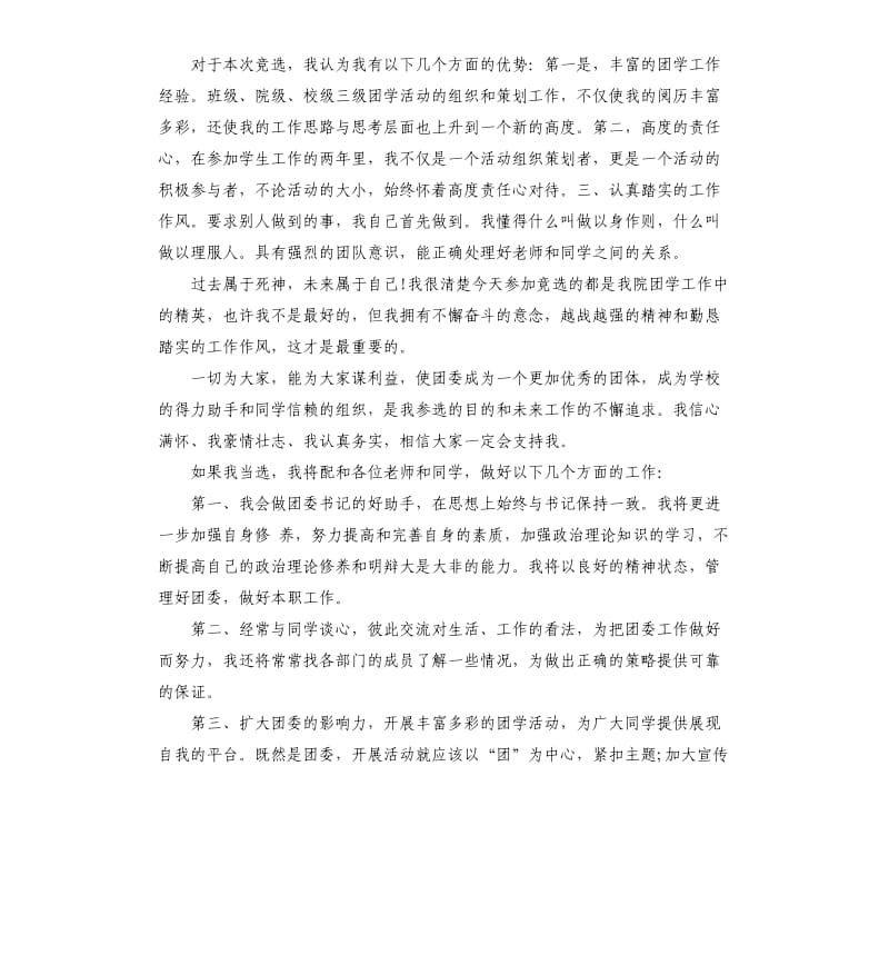 学生竞选团委委员演讲稿.docx_第3页