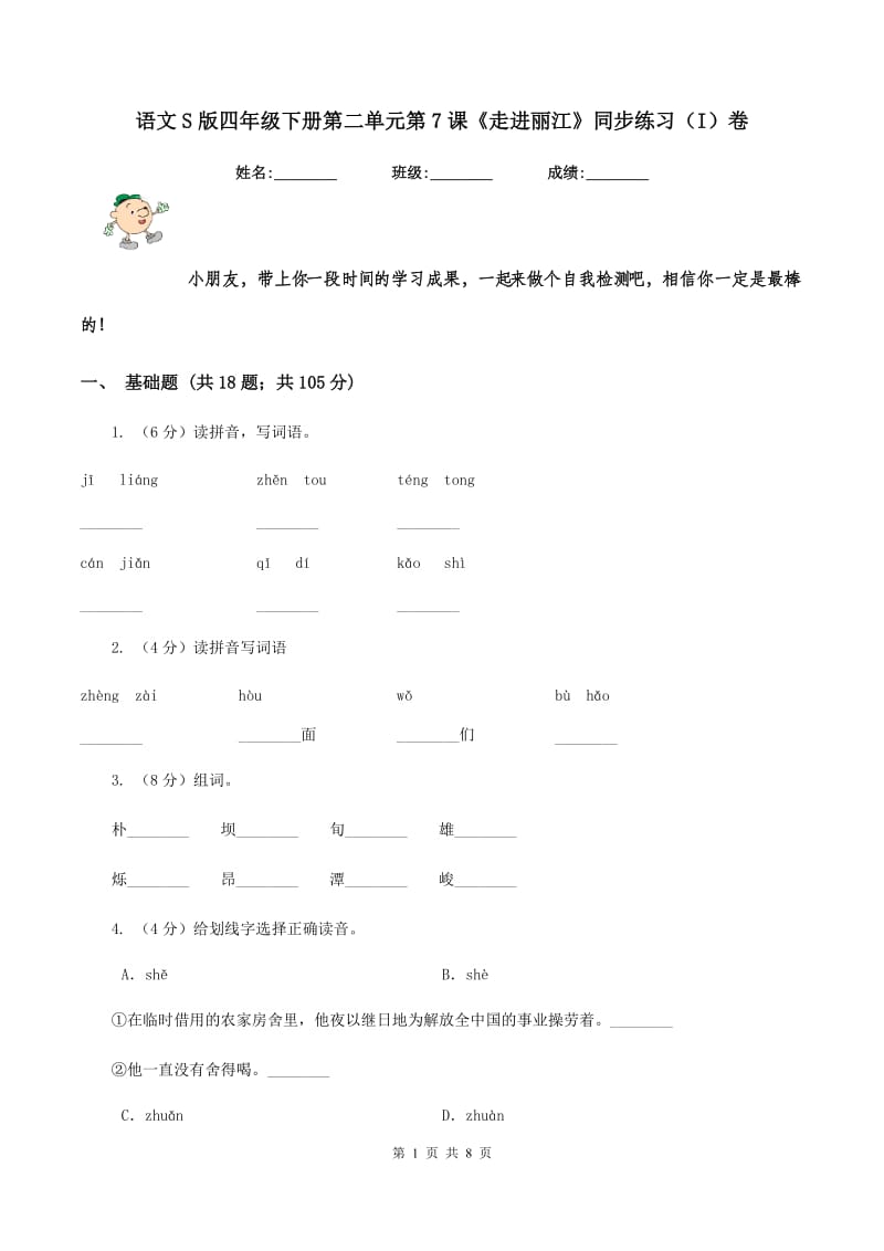 语文S版四年级下册第二单元第7课《走进丽江》同步练习（I）卷_第1页