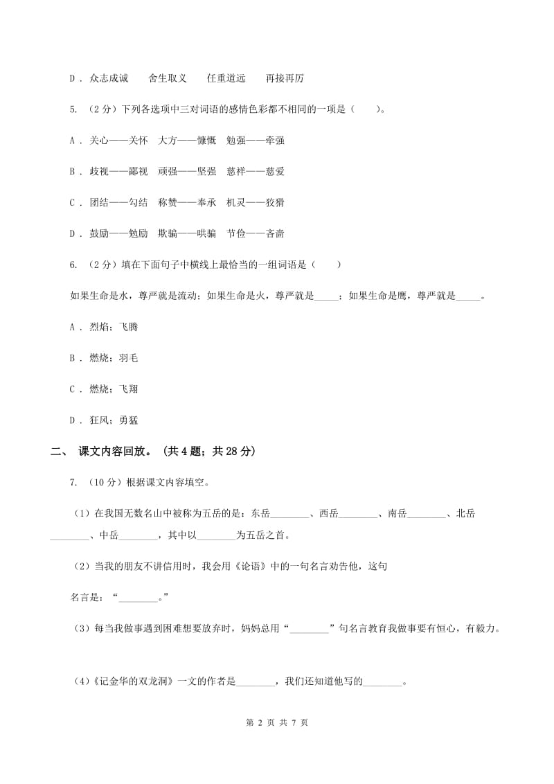 苏教版2019-2020学年六年级下学期语文第三次月考试卷A卷_第2页