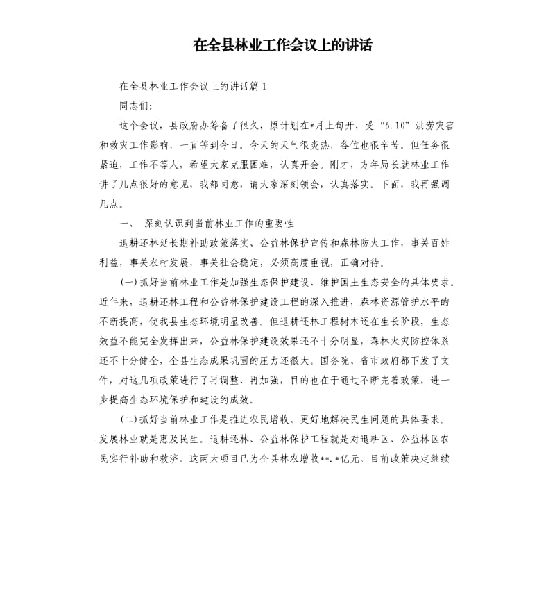 在全县林业工作会议上的讲话.docx_第1页