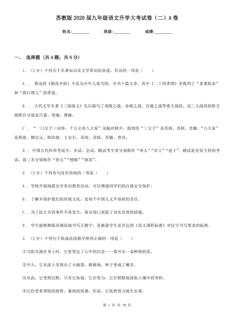 苏教版2020届九年级语文升学大考试卷（二）A卷_第1页