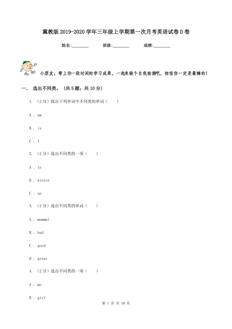 冀教版2019-2020学年三年级上学期第一次月考英语试卷D卷_第1页