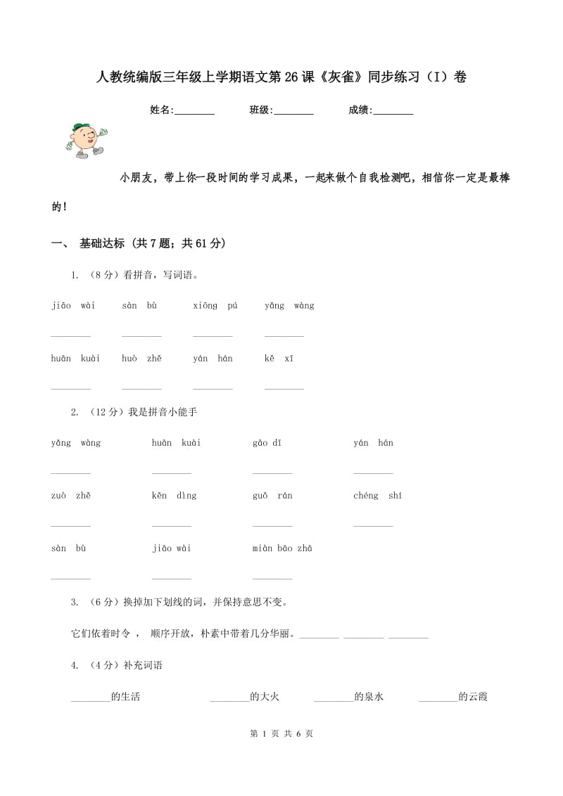 人教统编版三年级上学期语文第26课《灰雀》同步练习（I）卷_第1页