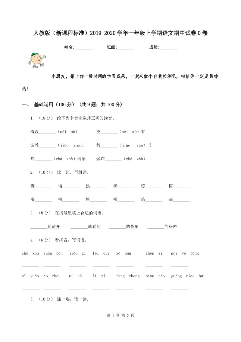 人教版（新课程标准）2019-2020学年一年级上学期语文期中试卷D卷_第1页