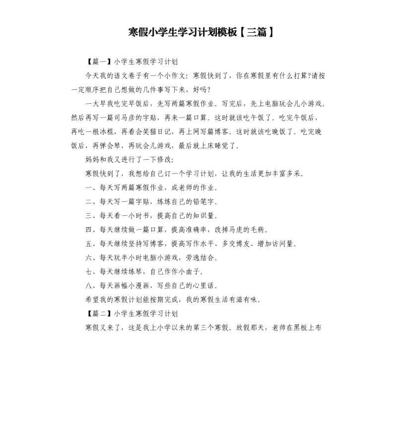 寒假小学生学习计划模板三篇.docx_第1页
