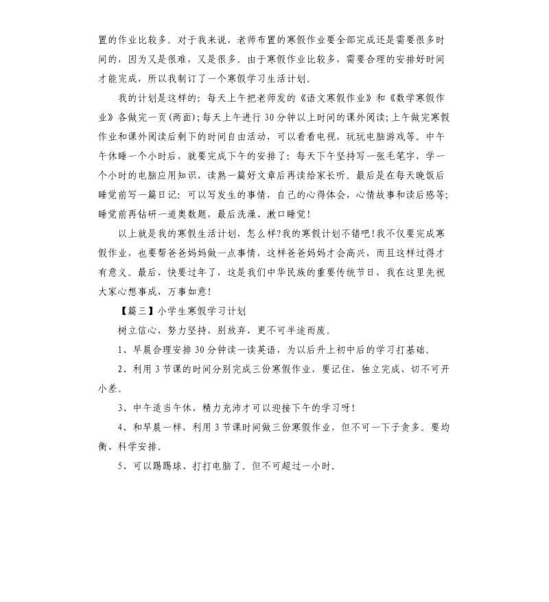 寒假小学生学习计划模板三篇.docx_第2页