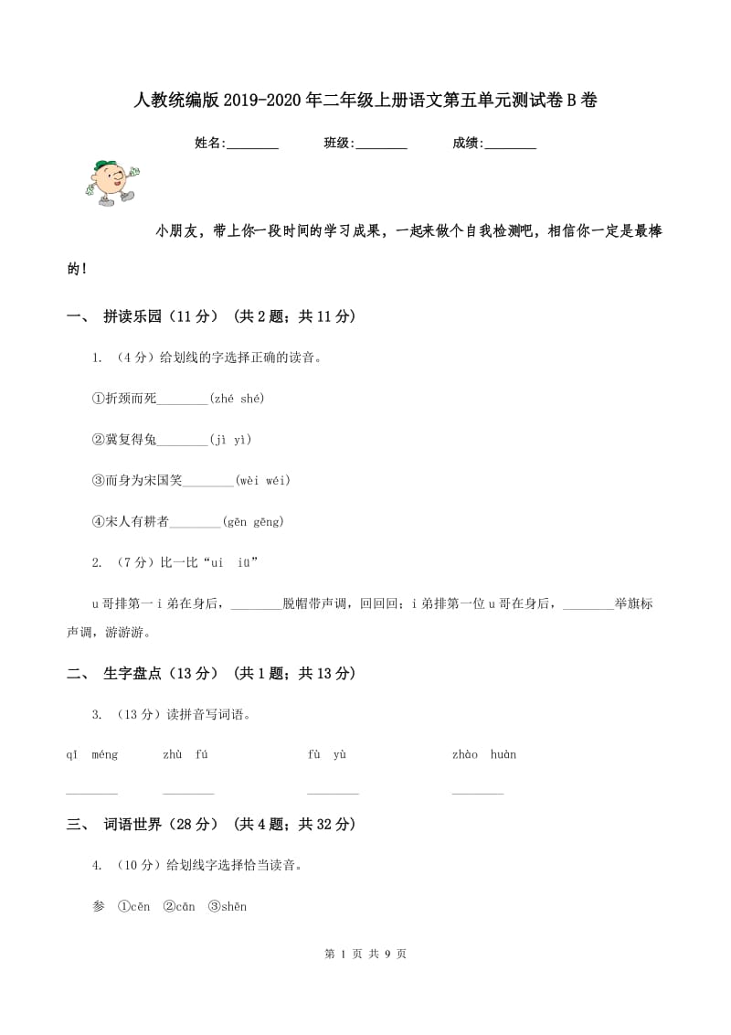 人教统编版2019-2020年二年级上册语文第五单元测试卷B卷_第1页